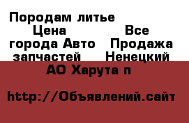 Породам литье R15 4-100 › Цена ­ 10 000 - Все города Авто » Продажа запчастей   . Ненецкий АО,Харута п.